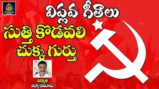 Sutti Kodavali Chukka Gurthu | సుత్తి కొడవలి చుక్క గుర్తు | Viplava Geethalu | SDA