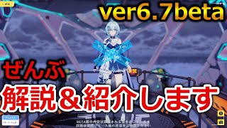 【遂に解禁！】崩壊3rd ver6.7先行beta！時雨綺羅について解説\u0026体験していく配信