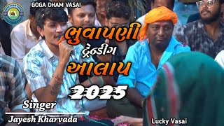 ભુવાપણી ટ્રેન્ડીગ આલાપ 2025 || Jayesh Kharvada New Aalap 2025 || Jayesh Kharvada ||