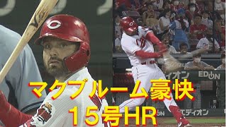 【助っ人砲】マクブルーム豪快第１５号ＨＲ