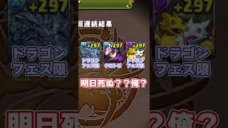 【パズドラ】クロトビ１点狙いで龍契士ガチャ回したらとんでもない結果になったｗｗｗ #shorts【ゆっくり実況】