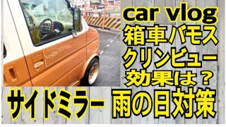 【car vlog】【箱車バモス】サイドミラー雨の日対策　クリンビュー効果は？撮影長男坊　チョロチョロ次男坊