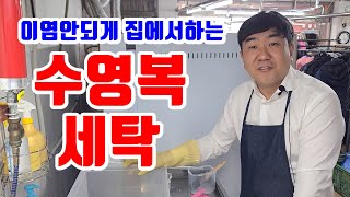 수영복 세탁 방법 몹시 쉬움주의