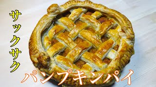 【パイシートで！】初めてパンプキンパイ作って生クリームたっぷりかけて食べる♪