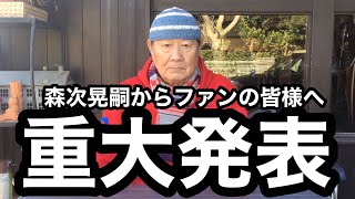 【重大発表】森次晃嗣から皆様へ【クリスマス】