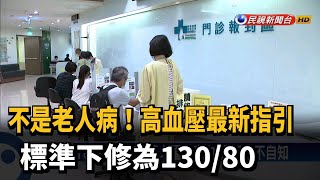 不是老人病！高血壓最新指引 標準下修為130/80－民視新聞