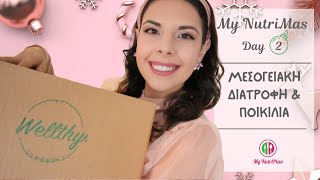 Μεσογειακή Διατροφή \u0026 Ποικιλία 🎄 My NutriMas Day 2 🎄