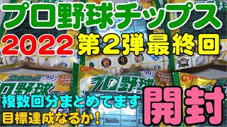 2022プロ野球チップス第2弾開封最終回(2022.8.20)