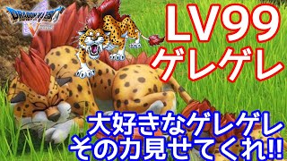 SFC　ドラゴンクエスト５　ドラクエ５　みんな大好きゲレゲレ　最強LV99一匹でラスボスまで倒せるか！？　【改造遊び】