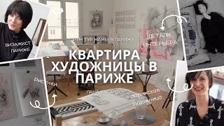 КВАРТИРА ХУДОЖНИЦЫ В ПАРИЖЕ или как живут современные артисты сейчас.