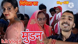 Mithila ka mundan मिथिला का मुंडन #vlog-130 b.b vlog4 Prashant jha