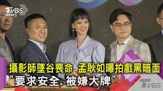 攝影師墜谷喪命 孟耿如曝拍戲黑暗面「要求安全.被嫌大牌」｜TVBS新聞