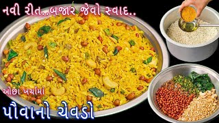 ફક્ત 20 મિનિટમાં બનાવો એકદમ ટેસ્ટી પૌવા નો  ચેવડો@jayeshfood poha chivada namkin recipe Gujarati