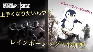 [R6S]レインボーシックスシージランク参加型配信！#R6S #レインボーシックスシージ