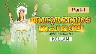 MIRACLES IN ROSARY || അത്ഭുതങ്ങളുടെ ജപമാല || 2022 - Oct - 30 || KOLLAM - (Part-1)