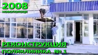 Новополоцк. Реконструкция поликлиники №1. Крыльцо, холл, регистратура. Фрагмент. 2008 год.