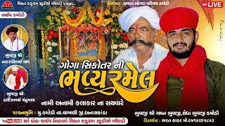 🔴|| Live || ગોગા સિકોતરની ભવ્ય રમેલ ( કમોડી ) || Sedha Bhuvaji Kamodi || નામી અનામી કલાકારોના સથવારે