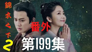 《錦衣之下2》第199集（番外）：竟是陸大人給夫人畫的眉，太恩愛了，好生羡慕