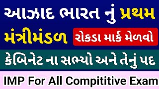 આઝાદ ભારતનું પ્રથમ મંત્રીમંડળ l First Cabinet ministers | Bharat Nu Mantrimandal