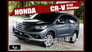 【SUM通誠汽車 小編說車 Ep.28】 2015 HONDA CRV 2.0