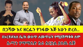 በጋሻው እና ዘርፌን የገፋው እጅ አሁን ድረስ.. | ermiyas abebe | wongel tube | Eritrean movie | faithline