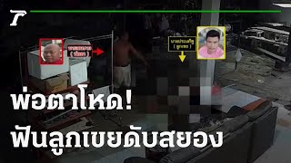 พ่อตามีดโหดฟันลูกเขยดับสยอง | 09-10-64 | ไทยรัฐทันข่าว