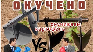 Окучиваем картофель! Окучник дисковый или двойной классический. Какой выберешь ты???