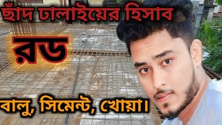 ছাদ ঢালাই এর হিসাব|সিমেন্ট, বালু, খোয়ারও রডের হিসাব|slab estimate Method| #rajusahmed