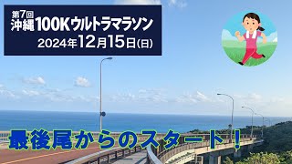 第7回沖縄100Kウルトラマラソン　最後尾からのスタート！【マラソン】