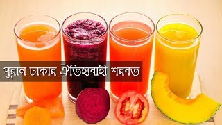 Old Dhaka Food | পুরান ঢাকার ঐতিহ্যবাহী শরবত । Traditional  Drink in Old Dhaka