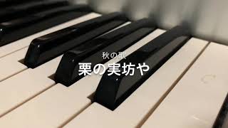 栗の実坊や  福岡市東区.粕屋町ピアノ教室 わたなべミュージックステーション