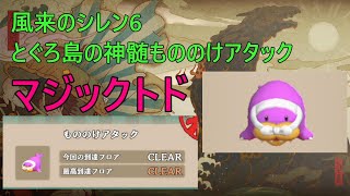 風来のシレン6とぐろ島の神髄もののけアタック　マジックトド