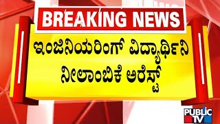 Bande Mutt Swamiji Case: Engineering Student Neelambike Arrested | Public TV