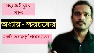 অধ্যায় :ক্ষয়চক্র/Normal cycle Of Erosion Of W. M. Davis,ডেভিসের স্বাভাবিক ক্ষয়চক্র মতবাদ ধারণা।Xii