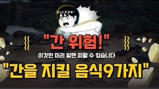 먹자마자 간 회복기능이!? 간이 건강해지는 음식 9가지! 지금 당장 드세요!