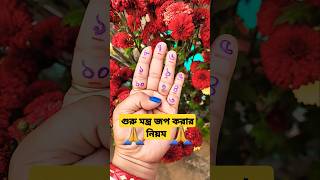 গুরু মন্ত্র জপ করার নিয়ম #gurumantra #niyom #shorts #motivation #mantra