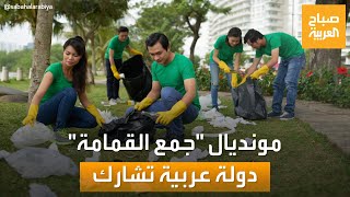 اليابان تستضيف كأس العالم لجمع القمامة.. ومصر تشارك!