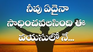 నీవు ఏదైనా సాధించవలిసింది ఈ వయస్సులోనే  || Part -7