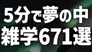 【眠れる女性の声】5分で夢の中 雑学671選 癒しのBGM付き【眠れないあなたへ】