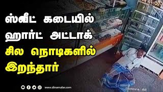 ஸ்வீட் கடையில்  ஹார்ட் அட்டாக்  சில நொடிகளில்  இறந்தார்