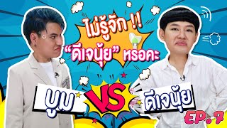 HIGHLIGHT EP.7 l บูม VS ดีเจนุ้ย อย่ามีเรื่องกับดีเจนุ้ย!!!นะคะ