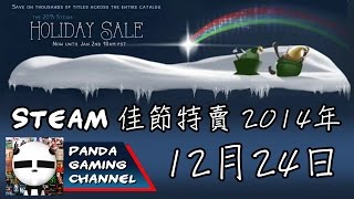 [Panda介紹說] Steam 佳節特賣 2014年12月24日