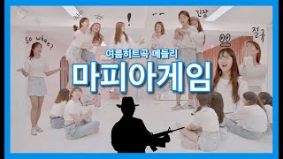 [미션댄스] ING 여름 메들리 마피아댄스 / Summer K-pop Dance  Medley Mafia Game Challenge