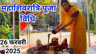 महाशिवरात्रि मंदिर में पूजा कैसे करें ‌|| Mahashivratri Puja vidhi 2025...