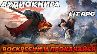 АУДИОКНИГА LitRPG:ВОСКРЕСНИ И ПРОКАЧАЙСЯ #аудиокнига