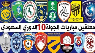 معلقين🎙 مباريات الجولة 10 | الدوري السعودي للمحترفين | الاهلي والهلال🔥ترند اليوتيوب 2