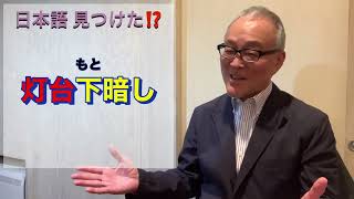 日本語 見つけた⁈【第 69 回 】そんなところに？！大切なものが？とても大事なことが？！で、トーダイってなに？どこにある？波や風に耐えながら…？＃日本語＃日本語会話