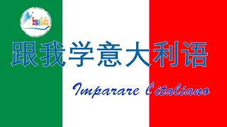 【学意大利语 Imparare I'italiano!】（双语跟读） 第7单元：在厨房/In cucina；简单对话1+2/chiacchiere 1+2【HQ音质】