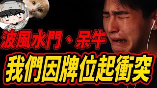 【APEX精華】 我和波風水門(@萬紹節)和呆牛，因為這場牌位起了衝突😭