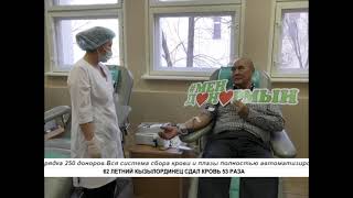 ДОНОР СО СТАЖЕМ СПАСАЕТ ЛЮДЕЙ В ОДИНОЧКУ - НОВОСТИ КЫЗЫЛОРДА 2023  - 53- раз сдал кровь